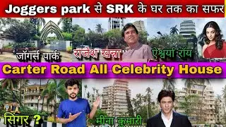 Joggers Park से SRK के घर तक का सफर |Carter Road All Celebrity House in Mumbai (film Abhineeta house