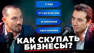 Закрыл сделку одним звонком! Как масштабировать сервисный бизнес до $400M?