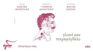 Γιάννης Διονυσίου - Γλυκό Μου Πικραμύγδαλο | Official Music Video