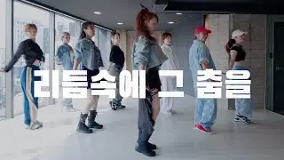 김완선 - 리듬속에 그 춤을 안무연습 DANCE COVER 홍대무브댄스학원