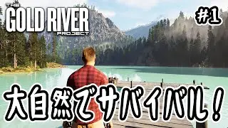 【 The Gold River Project 】#1 大自然でサバイバル！【 サバイバル 】