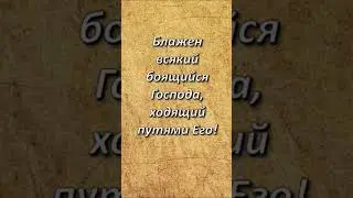 Стих дня. Псалом, 127;1-2.