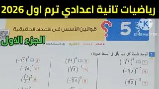 حل تمارين 5 تانية اعدادي على قوانين الأسس في الأعداد الحقيقية ترم أول 2026 الجزء الاول 