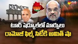 BJP Chief Amit Shah Telangana Tour Schedule | Munugode By Poll | Ramoji Film City | Sakshi TV