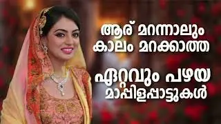 Old Malayalam Mappila Songs l NonStop Mappilappattukal l Mappila Songs Hits l Mappila Pattukal  #TB1