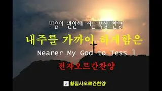 내주를가까이(기도할때듣는찬양)#기도#찬양#은혜#찬송#찬양모음