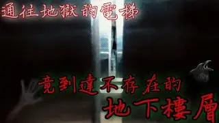 「都市傳說」通往另一個世界的通道！竟達未知的樓層？在這個『世界』裡，我是唯一的人類！？