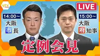 【LIVE】吉村洋文大阪府知事・横山英幸大阪市長定例会見　生配信