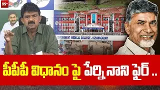పీపీపీ విధానం పై పేర్ని నాని ఫైర్ ..| Perni Nani Fires on CM Chandrababu Govt |99tv