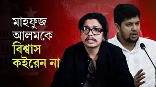 নাসির, নাহিদ, হাসনাত, সারজিস, আসিফ, মাহফুজ — এই সিন্ডিকেটের প্রধান নেতা কে? | সাদ রহমান