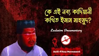 কে এই নব্য কাদিয়ানী কথিত ইমাম মাহমুদ? | Exclusive Documentary