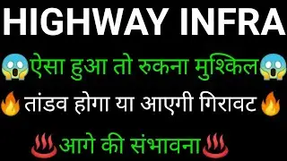 HIGHWAY INFRA share 🔥✅ | HIGHWAY INFRA share latest news today | HIGHWAY INFRA
