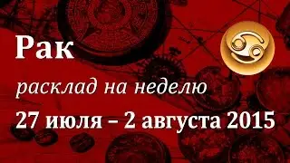Рак, гороскоп Таро на неделю c 27 июля по 2 августа 2015