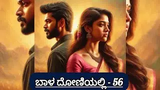 ಬಾಳ ದೋಣಿಯಲ್ಲಿ |EP-56| #familystory #kannada #suspensestoies
