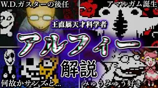 アルフィーとは一体何者なのかについて詳しく解説!!【Undertale】【アンダーテール】【ゆっくり解説】