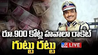 రూ.900 కోట్ల హవాలా రాకెట్ గుట్టు రట్టు LIVE | Hyderabad CP CV Anand Press Meet - TV9