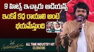 Anil Ravipudi Powerful Speech at Mana Shankara Vara Prasad Garu All Time Industry Hit Celebrations