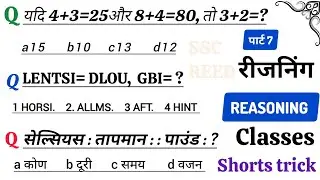 रीजनिंग प्रैक्टिस सेट पार्ट -7|FOR -SSC CGL MTS CHSL CPO  GD SBI ALP IBPS DFCCIL DRDO GROUP D NAVY &