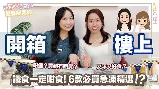 營養師Hayley開箱｜樓上急凍系列🧡6款包你必回購荀嘢🔥✨世一墨魚丸！減肥都食得？