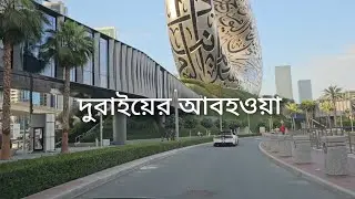 দুবাইয়ে ঠিক কতটা গরম / দুবাইয়ের আবহওয়ার খুটিনাটি