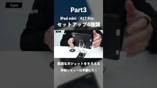 iPad mini（A17 Pro）アクセサリーのセットアップ4種類｜使用環境にあわせて最適なガジェットをそろえる