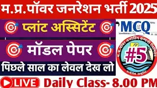 MP Vidhut Vibhag Bharti 2025 ll MPPGCL Plant Assistant Model Question Paper 🔥 💯 🎯🎯