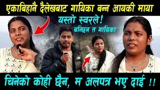 एका बिहानै गायिका बन्न आयकी दैलेखकी माया ! यस्तो छ स्वर !! के होला अब ? Dailekhai Maya