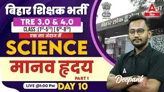 BPSC TRE 3.0 Vacancy | BPSC TRE 4.0 Science Teacher Class by Deepank Sir #10