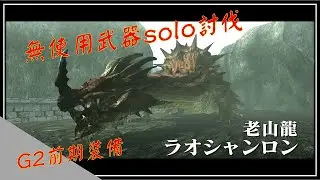 老山龍無使用武器單人討伐 | G2前裝備 | 適合邊緣人的你!【MHGU】#YGtech