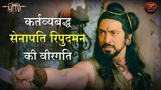 कर्तव्यबद्ध सेनापति रिपुदमन की वीरगति | Porus | Best Scenes | Swastik  Productions | पोरस