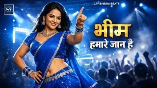 2026 का Powerful Dancing Song 🔥💃 | भीम हमारे जान है ✊💙 | Jay Bheem DJ धमाका 🔊 #bhimarmy 