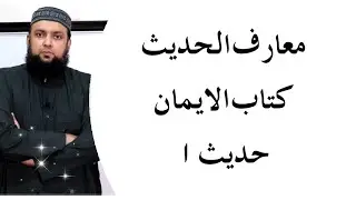 Hadees 01 Grammar and Tarjuma Urdu Kitab Ul Iman Maarif Ul Hadees (نیت) معارف الحديث كتاب الايمان
