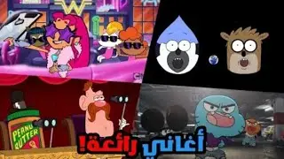 أفضل 12 أغنية كرتونية حسب شهر ميلادك