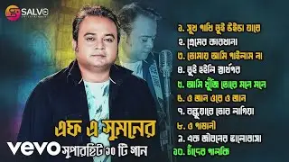 F A Sumon - এফ এ সুমনের সুপারহিট ১০ টি গান