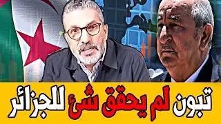 بن سديرة يفجرها🔥تبون لم يحقق شئ للجزائر 🔴BENSEDIRA