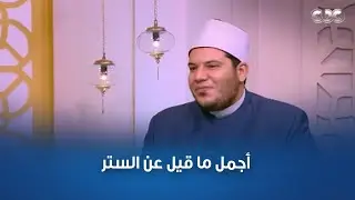 طاقة نور | الستر | حلقة كاملة