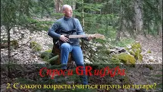 Спроси GRиФФа, вопрос 2: с какого возраста учиться играть на гитаре?
