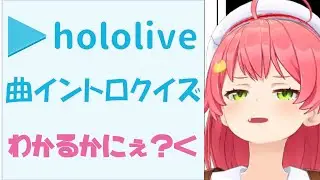 【ホロライブ】曲イントロクイズ