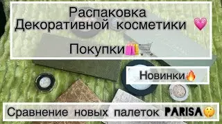 ПОКУПКИ|РАСПАКОВКА ДЕКОРАТИВКИ🛍️||новинки!!🔥//обзор🫶🏼#косметика #makeup #обзор #распаковка #вб