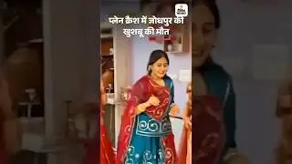 Ahmedabad Plane Crash: Know the full story of Khushbu Rajpurohit | Air India