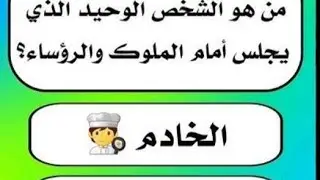 ركز وفكر وجاوب بسرررررررعة ياحلوين لولو اامصرية