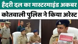Bareilly : हैदरी दल का मास्टरमाइंड अकबर कोतवाली पुलिस ने किया गिरफ्तार...