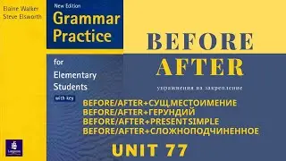 Урок-77-Предлоги BEFORE и AFTER,правила,примеры.