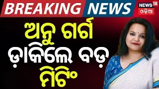 Big Meeting at Kharavela Bhavan | Anu Garg Calls Secretary-Level Meet | Odia News