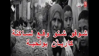 شوفو شنو وقع لساكنة كاريان بولحية بالبرنوصي