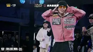 Hip Hop Best8 3 黎明技術 vs 崇右科大｜251207 College High Vol.21 世界大學街舞高峰會 Stage4