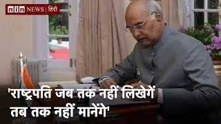 'राष्ट्रपति जब&nbsp;तक नहीं लिखेगें&nbsp;&nbsp;तब तक नहीं मानेंगे' |  #FarmLaw | 20-Nov-21