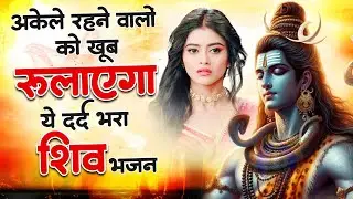 भोले बाबा के इतने दर्द भरे भजन शायद ही पहले सुने होंगे | Nonstop Shiv Bhajan | Shiv Bhajan 2026