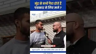मुंह से बच्चें पैदा होते हैं? Sumit Chauhan | Jai shree Ram | Jai Bhim #bhimarmy