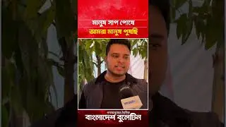 মানুষ সাপ পোষে , আমরা মানুষ পুষছি : মাহফুজ